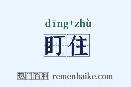 盯住是什么意思的图片